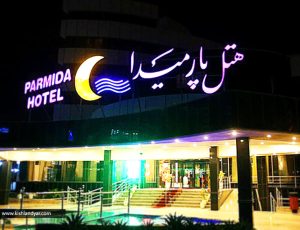 هتل پارمیدا کیش