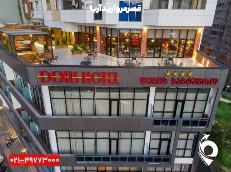 هتل دنیس تفلیس