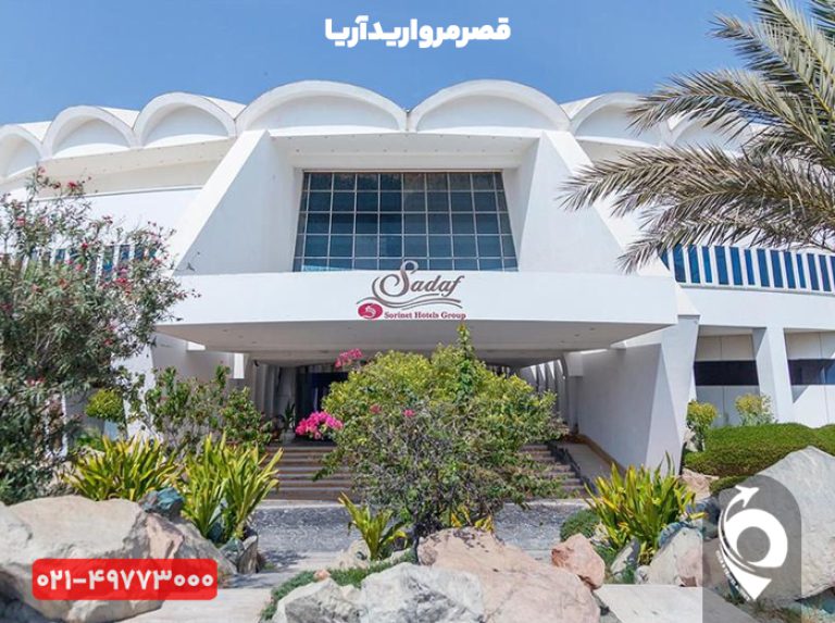 هتل صدف کیش