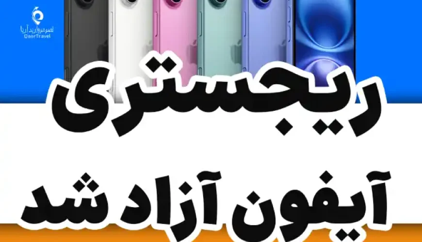رجیستری آیفون آزاد شد