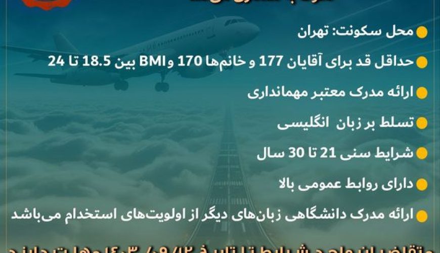 آگهی استخدام مهماندار در شرکت هواپیمایی  فلای‌کیش