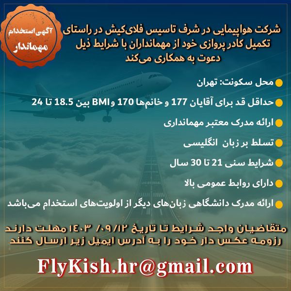 آگهی استخدام مهماندار در شرکت هواپیمایی  فلای‌کیش