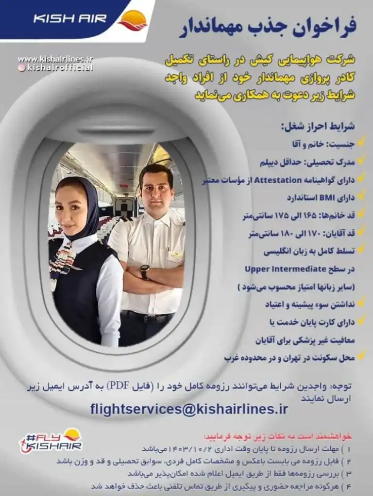 آگهی استخدام ایرلاین کیش ایر