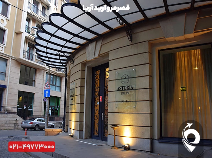 هتل آستوریا تفلیس