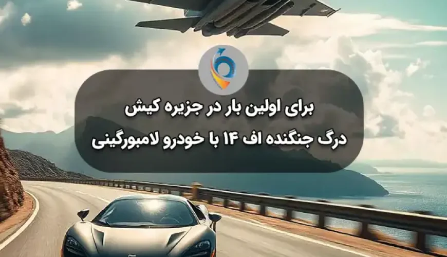 درگ جنگنده اف14 با لامبورگینی در جزیره کیش