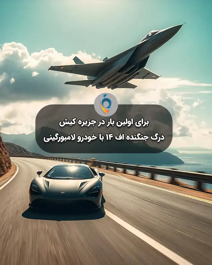 درگ جنگنده اف14 با لامبورگینی در جزیره کیش