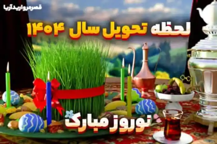 لحظه تحویل سال 1404؛ ساعت و دقیقه تحویل سال ۱۴۰۴