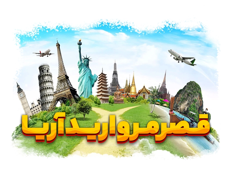 قصر مروارید آریا