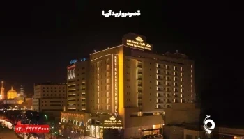 هتل نگین پاسارگاد مشهد