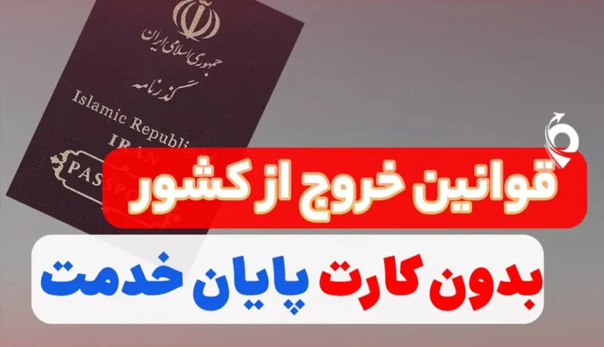 قوانین خروج از کشور بدون کارت پایان خدمت