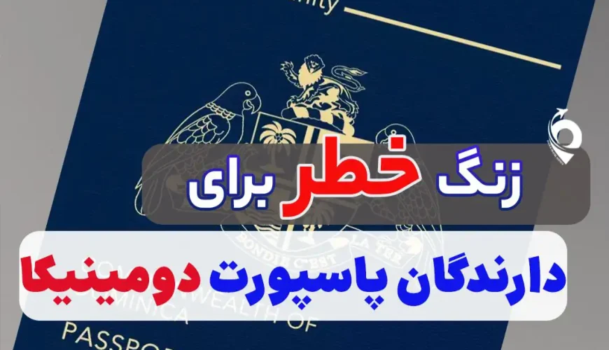 بحران برای افرادی که پاسپورت دومینیکا گرفتند