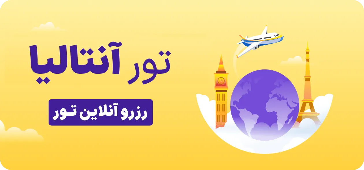 رزرو آنلاین تور آنتالیا