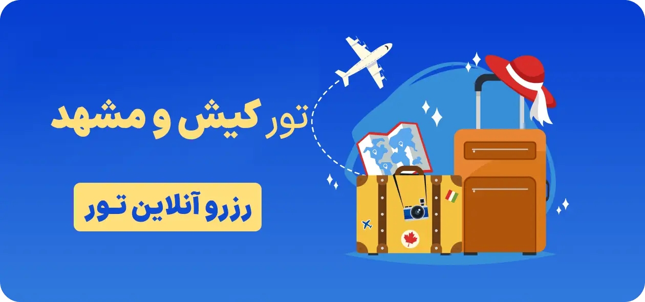 رزرو آنلاین تور کیش و مشهد