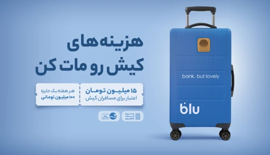 تمدید طرح اعطای اعتبار خرید بلوبانک در کیش