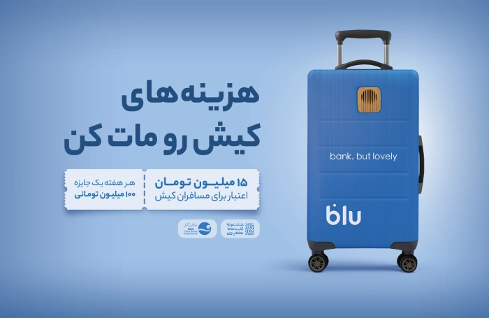 تمدید طرح اعطای اعتبار خرید بلوبانک در کیش