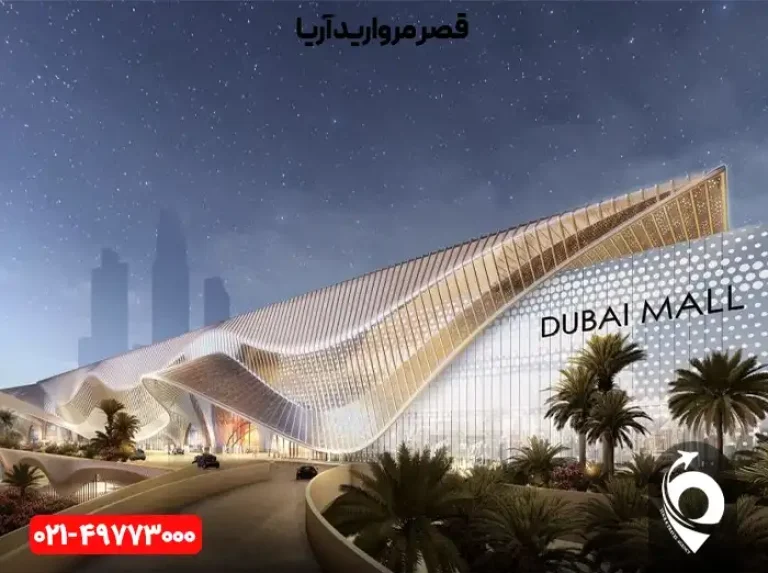 مرکز خرید دبی مال