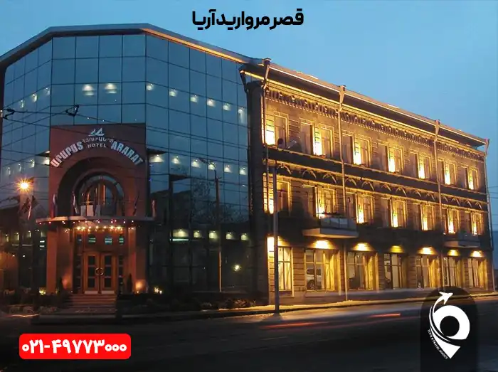 هتل آرارات ارمنستان