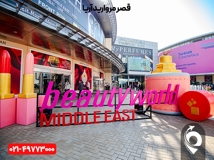 نمایشگاه بیوتی ورد دبی