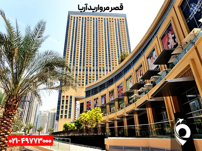 مرکز خرید مارینا مال دبی