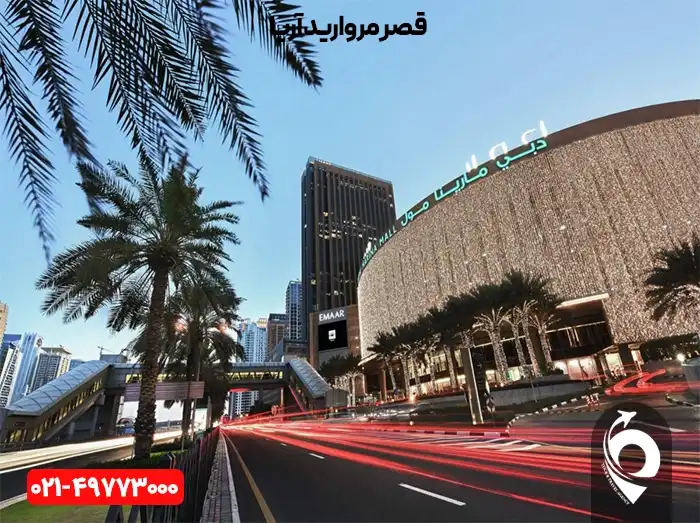 مرکز خرید مارینا مال دبی