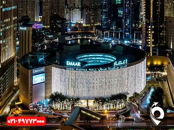 مرکز خرید مارینا مال دبی