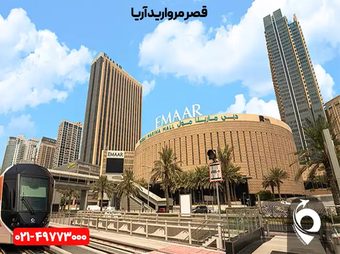 مرکز خرید مارینا مال دبی