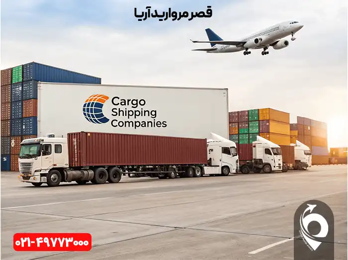 کارگو هوایی از اروپا