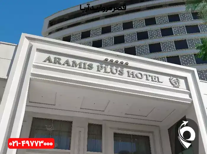 هتل آرامیس پلاس کیش
