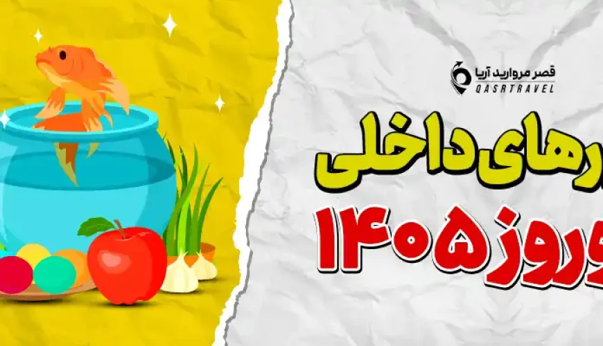 تور داخلی نوروز ۱۴۰۵