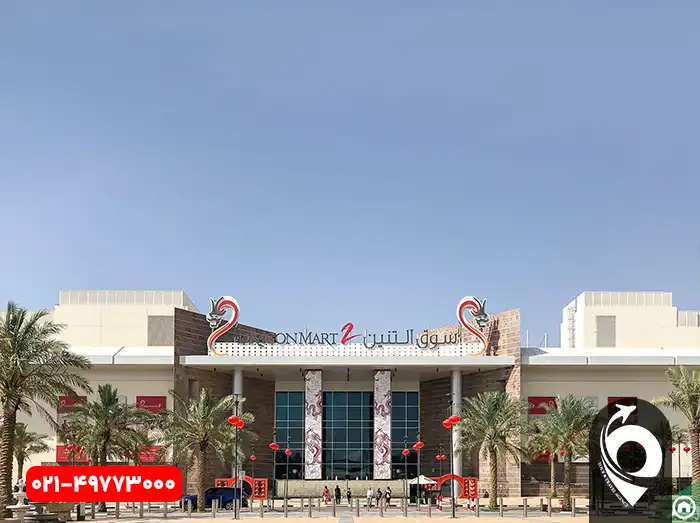 مرکز خرید دراگون مارت دبی