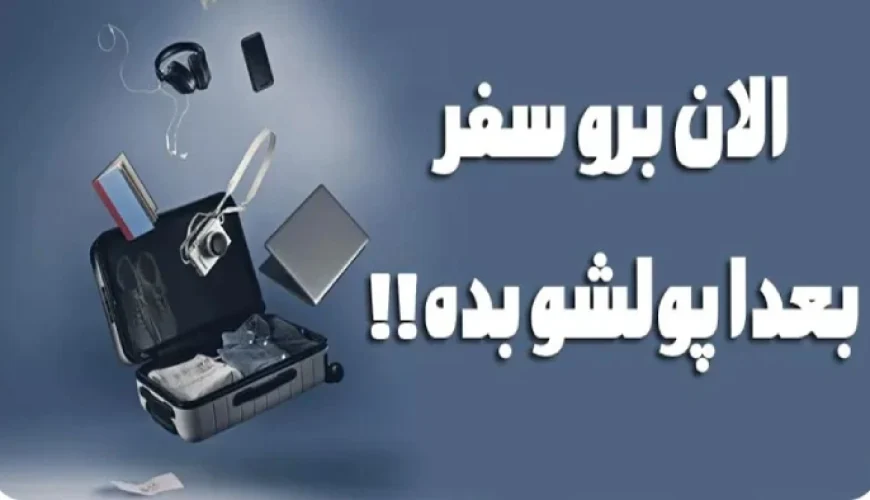 تور نوروزی اقساطی ۱۴۰۵