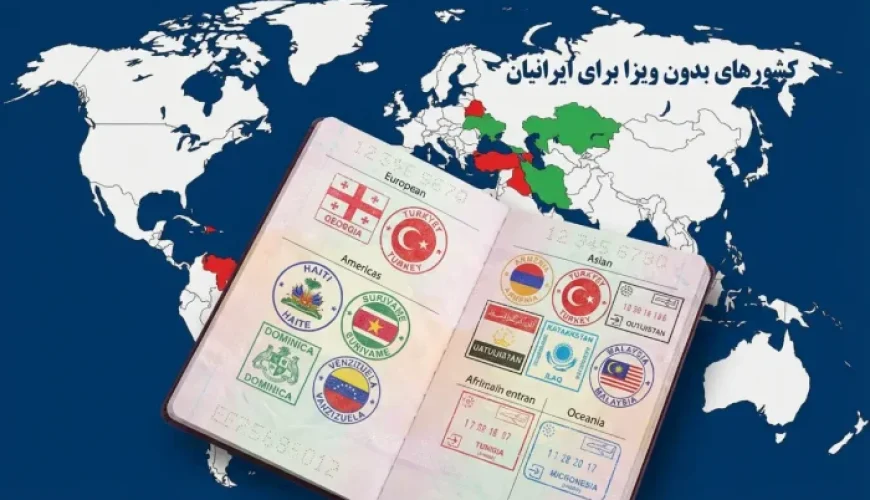 تورهای بدون ویزا برای ایرانی ها